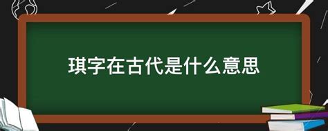 璂琪玉属也|琪字的来源和历史